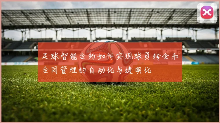 足球智能合约如何实现球员转会和合同管理的自动化与透明化