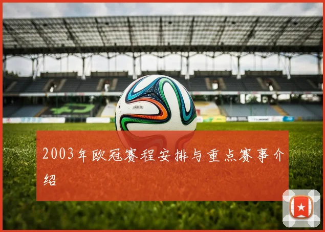 2003年欧冠赛程安排与重点赛事介绍