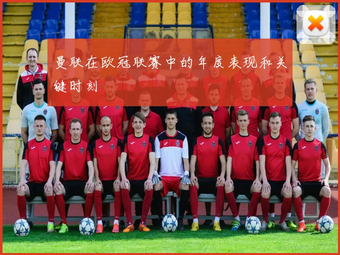 曼联在欧冠联赛中的年度表现和关键时刻