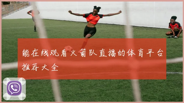 能在线观看火箭队直播的体育平台推荐大全