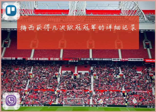 梅西获得几次欧冠冠军的详细记录