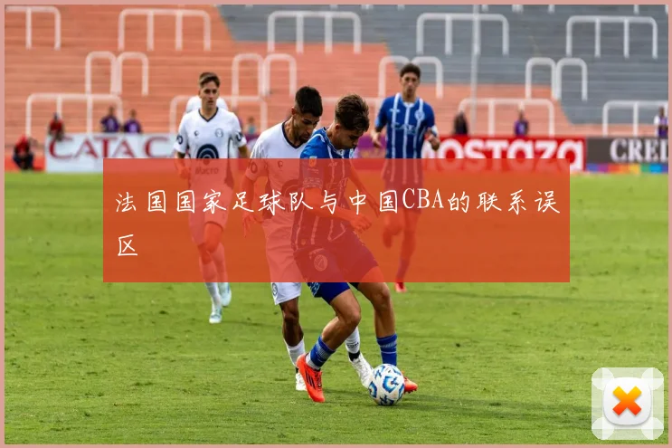 法国国家足球队与中国CBA的联系误区