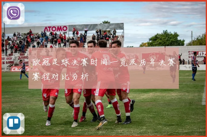欧冠足球决赛时间一览及历年决赛赛程对比分析