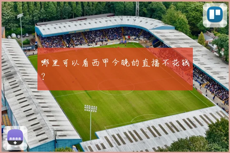 哪里可以看西甲今晚的直播不花钱？