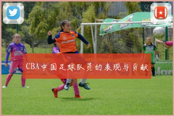 CBA中国足球队员的表现与贡献