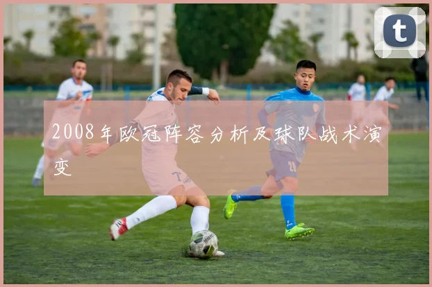 2008年欧冠阵容分析及球队战术演变