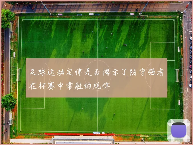 足球运动定律是否揭示了防守强者在杯赛中常胜的规律