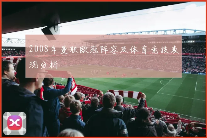 2008年曼联欧冠阵容及体育竞技表现分析