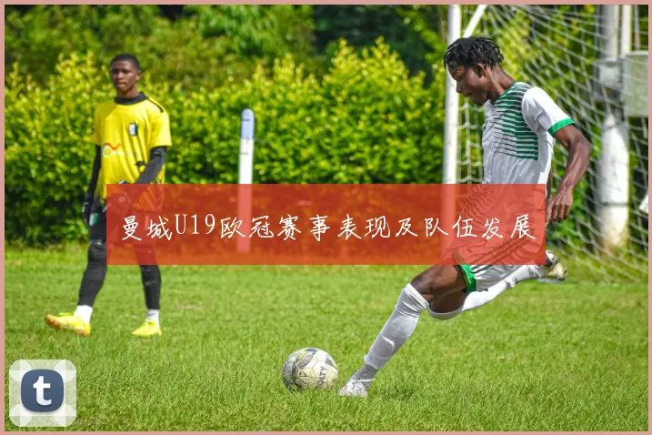 曼城U19欧冠赛事表现及队伍发展