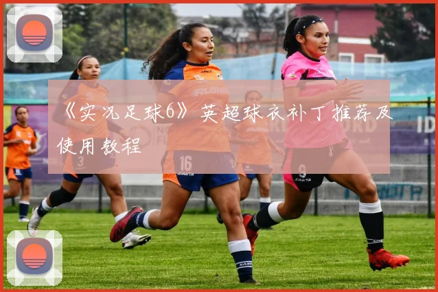 《实况足球6》英超球衣补丁推荐及使用教程