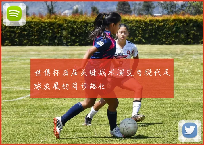世俱杯历届关键战术演变与现代足球发展的同步路径