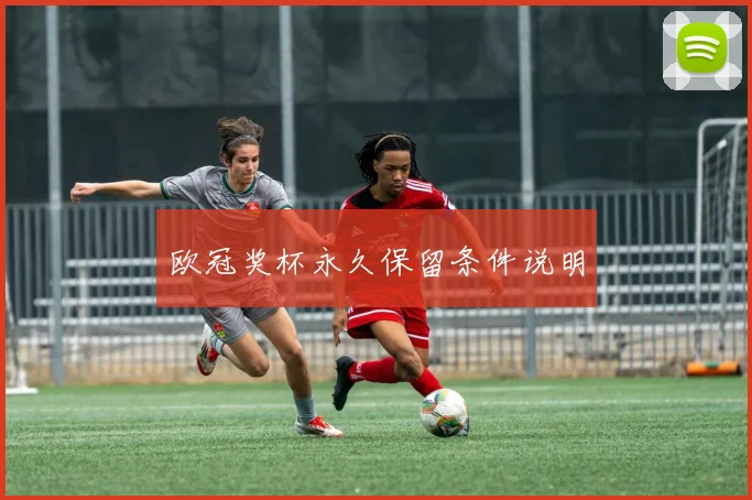 欧冠奖杯永久保留条件说明