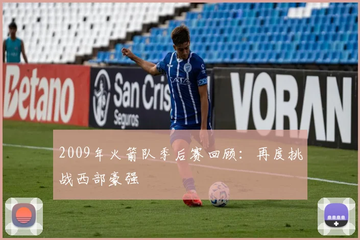 2009年火箭队季后赛回顾:再度挑战西部豪强