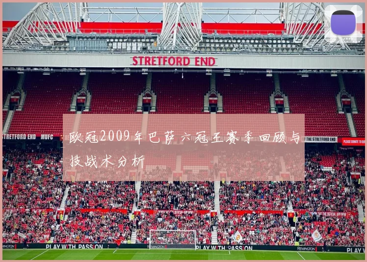 欧冠2009年巴萨六冠王赛季回顾与技战术分析