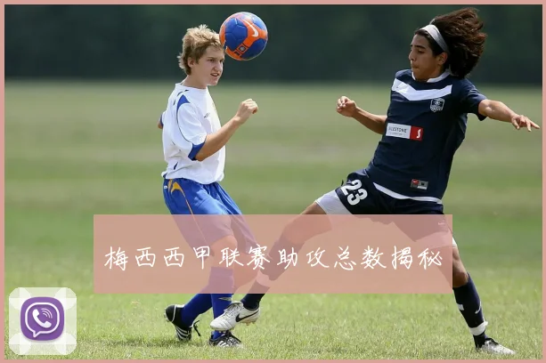 梅西西甲联赛助攻总数揭秘